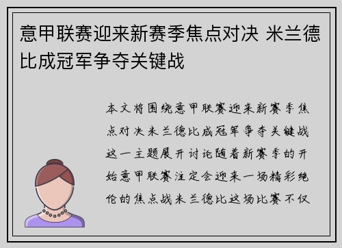意甲联赛迎来新赛季焦点对决 米兰德比成冠军争夺关键战 意甲联赛迎来新赛季焦点对决 米兰德比成冠军争夺关键战