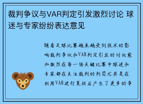裁判争议与VAR判定引发激烈讨论 球迷与专家纷纷表达意见 裁判争议与VAR判定引发激烈讨论 球迷与专家纷纷表达意见