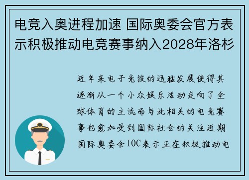电竞入奥进程加速 国际奥委会官方表示积极推动电竞赛事纳入2028年洛杉矶奥运会