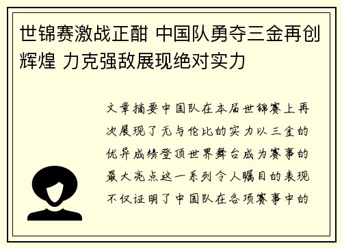 世锦赛激战正酣 中国队勇夺三金再创辉煌 力克强敌展现绝对实力 世锦赛激战正酣 中国队勇夺三金再创辉煌 力克强敌展现绝对实力
