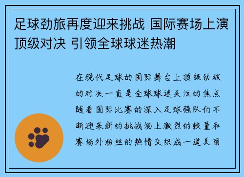足球劲旅再度迎来挑战 国际赛场上演顶级对决 引领全球球迷热潮 足球劲旅再度迎来挑战 国际赛场上演顶级对决 引领全球球迷热潮