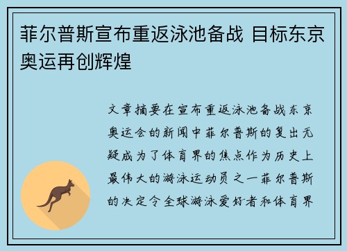 菲尔普斯宣布重返泳池备战 目标东京奥运再创辉煌 菲尔普斯宣布重返泳池备战 目标东京奥运再创辉煌
