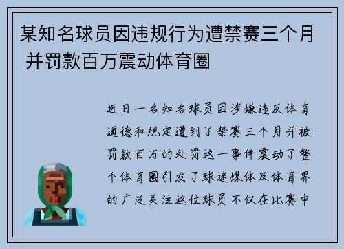 某知名球员因违规行为遭禁赛三个月 并罚款百万震动体育圈
