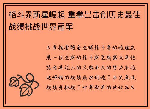 格斗界新星崛起 重拳出击创历史最佳战绩挑战世界冠军