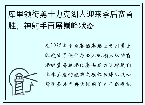 库里领衔勇士力克湖人迎来季后赛首胜，神射手再展巅峰状态