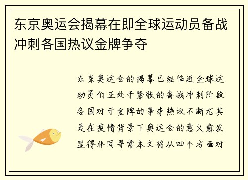 东京奥运会揭幕在即全球运动员备战冲刺各国热议金牌争夺