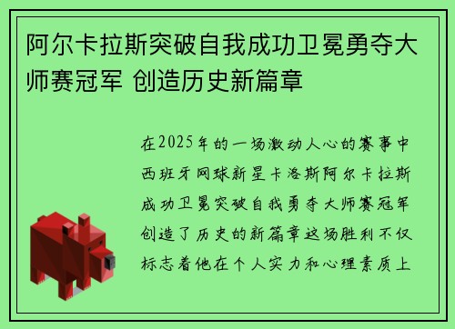 阿尔卡拉斯突破自我成功卫冕勇夺大师赛冠军 创造历史新篇章