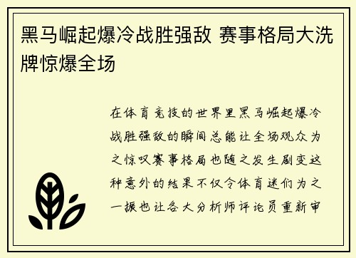 黑马崛起爆冷战胜强敌 赛事格局大洗牌惊爆全场