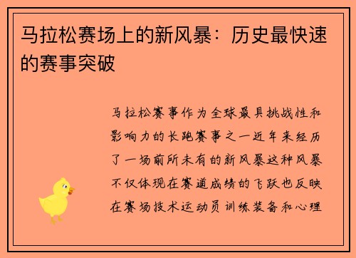 马拉松赛场上的新风暴：历史最快速的赛事突破