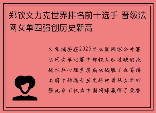 郑钦文力克世界排名前十选手 晋级法网女单四强创历史新高