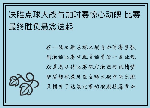 决胜点球大战与加时赛惊心动魄 比赛最终胜负悬念迭起