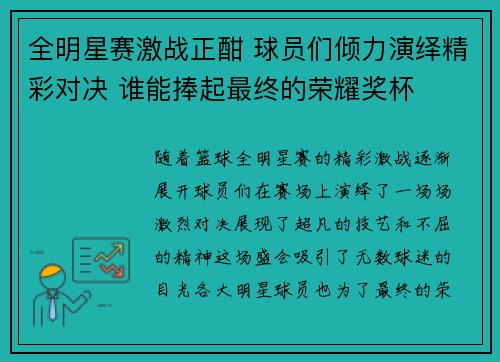 全明星赛激战正酣 球员们倾力演绎精彩对决 谁能捧起最终的荣耀奖杯