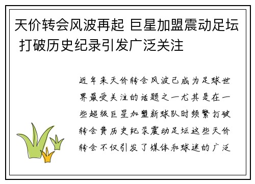 天价转会风波再起 巨星加盟震动足坛 打破历史纪录引发广泛关注