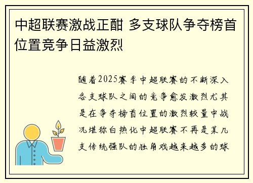 中超联赛激战正酣 多支球队争夺榜首位置竞争日益激烈