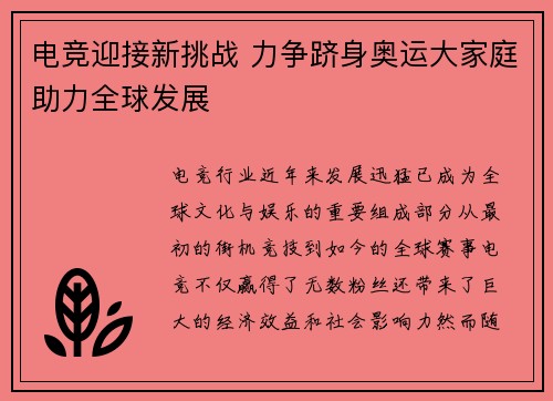 电竞迎接新挑战 力争跻身奥运大家庭助力全球发展