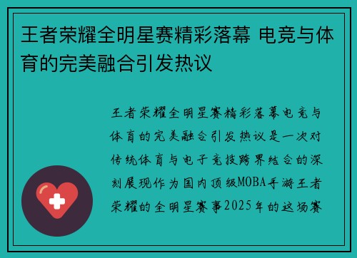 王者荣耀全明星赛精彩落幕 电竞与体育的完美融合引发热议
