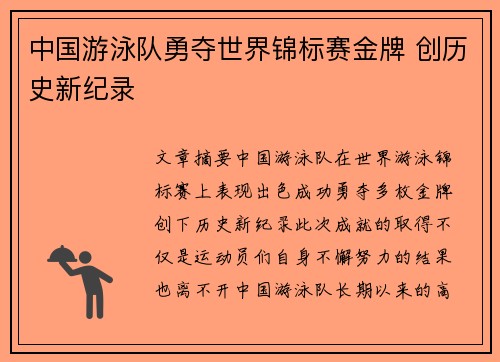 中国游泳队勇夺世界锦标赛金牌 创历史新纪录