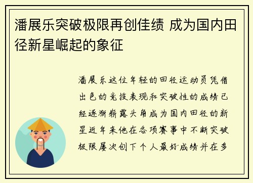 潘展乐突破极限再创佳绩 成为国内田径新星崛起的象征