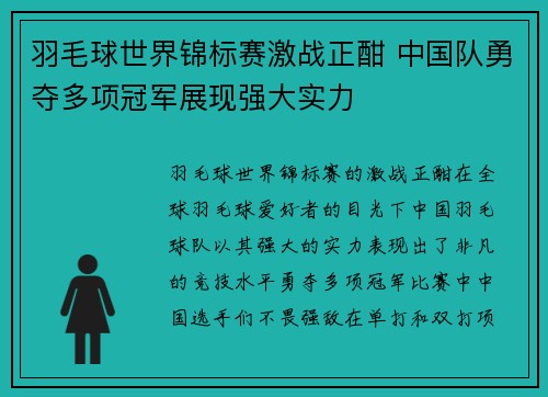 羽毛球世界锦标赛激战正酣 中国队勇夺多项冠军展现强大实力