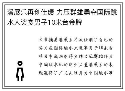 潘展乐再创佳绩 力压群雄勇夺国际跳水大奖赛男子10米台金牌