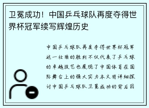 卫冕成功！中国乒乓球队再度夺得世界杯冠军续写辉煌历史
