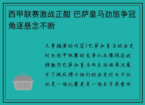 西甲联赛激战正酣 巴萨皇马劲旅争冠角逐悬念不断