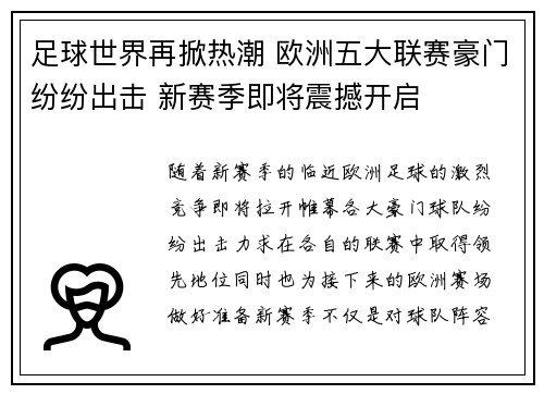 足球世界再掀热潮 欧洲五大联赛豪门纷纷出击 新赛季即将震撼开启