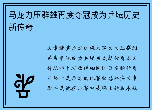 马龙力压群雄再度夺冠成为乒坛历史新传奇