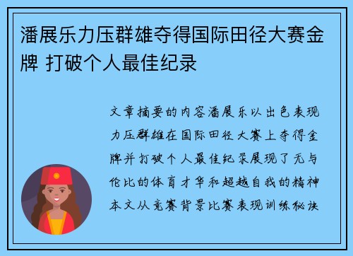 潘展乐力压群雄夺得国际田径大赛金牌 打破个人最佳纪录