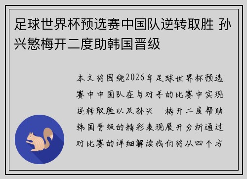足球世界杯预选赛中国队逆转取胜 孙兴慜梅开二度助韩国晋级