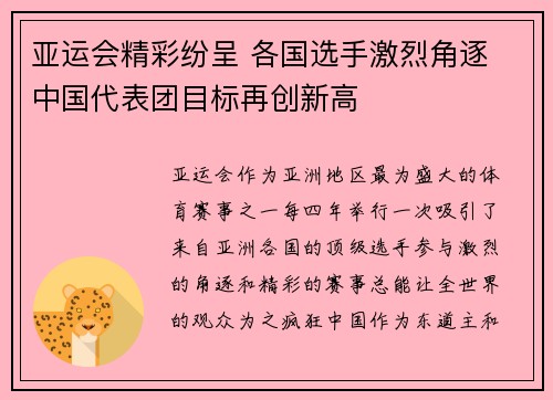 亚运会精彩纷呈 各国选手激烈角逐 中国代表团目标再创新高