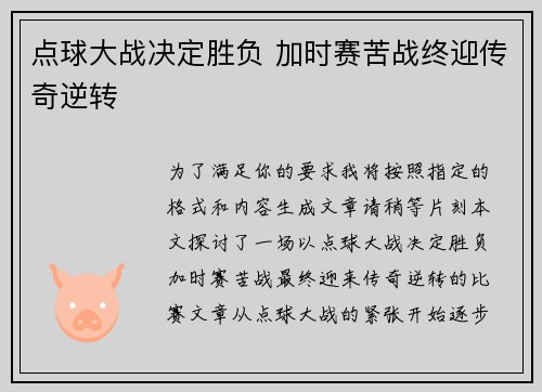 点球大战决定胜负 加时赛苦战终迎传奇逆转