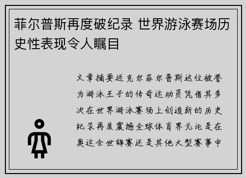 菲尔普斯再度破纪录 世界游泳赛场历史性表现令人瞩目
