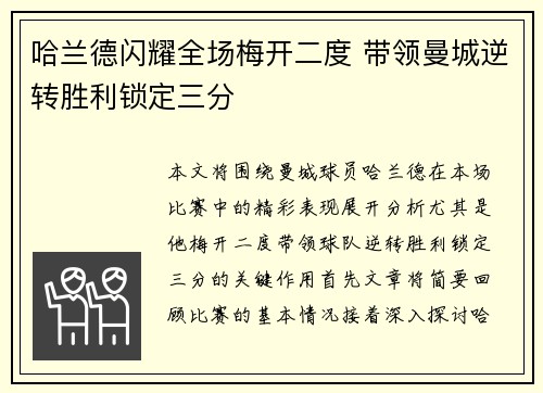 哈兰德闪耀全场梅开二度 带领曼城逆转胜利锁定三分