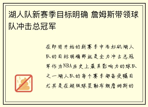 湖人队新赛季目标明确 詹姆斯带领球队冲击总冠军