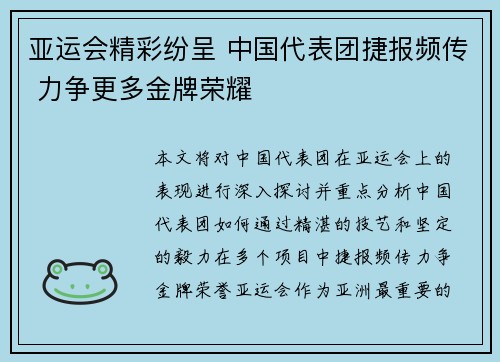 亚运会精彩纷呈 中国代表团捷报频传 力争更多金牌荣耀