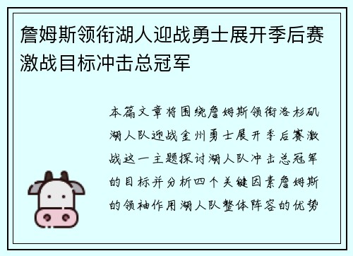 詹姆斯领衔湖人迎战勇士展开季后赛激战目标冲击总冠军