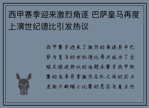 西甲赛季迎来激烈角逐 巴萨皇马再度上演世纪德比引发热议