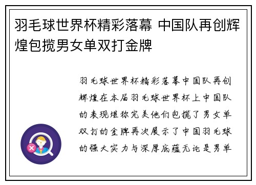 羽毛球世界杯精彩落幕 中国队再创辉煌包揽男女单双打金牌