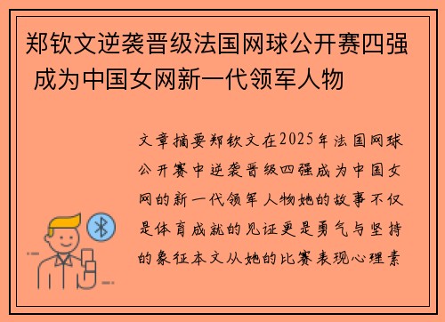 郑钦文逆袭晋级法国网球公开赛四强 成为中国女网新一代领军人物