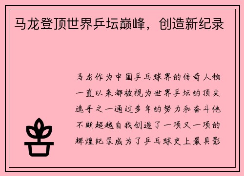 马龙登顶世界乒坛巅峰，创造新纪录