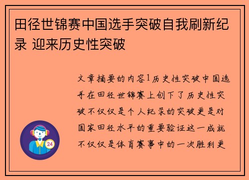 田径世锦赛中国选手突破自我刷新纪录 迎来历史性突破
