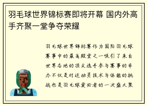 羽毛球世界锦标赛即将开幕 国内外高手齐聚一堂争夺荣耀
