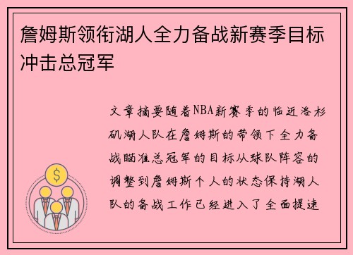 詹姆斯领衔湖人全力备战新赛季目标冲击总冠军
