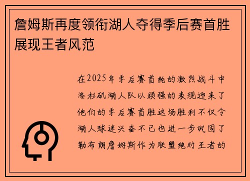 詹姆斯再度领衔湖人夺得季后赛首胜展现王者风范