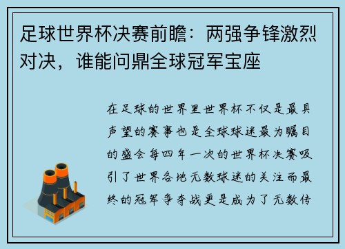 足球世界杯决赛前瞻：两强争锋激烈对决，谁能问鼎全球冠军宝座