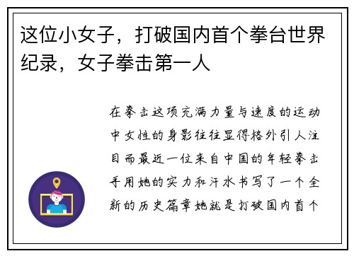 这位小女子，打破国内首个拳台世界纪录，女子拳击第一人