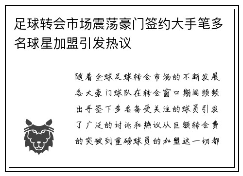 足球转会市场震荡豪门签约大手笔多名球星加盟引发热议