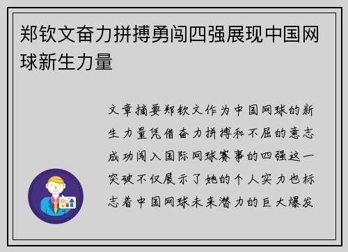 郑钦文奋力拼搏勇闯四强展现中国网球新生力量