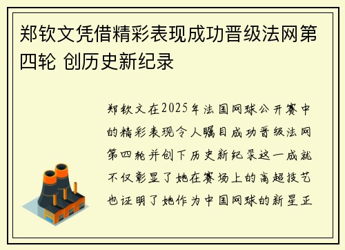 郑钦文凭借精彩表现成功晋级法网第四轮 创历史新纪录